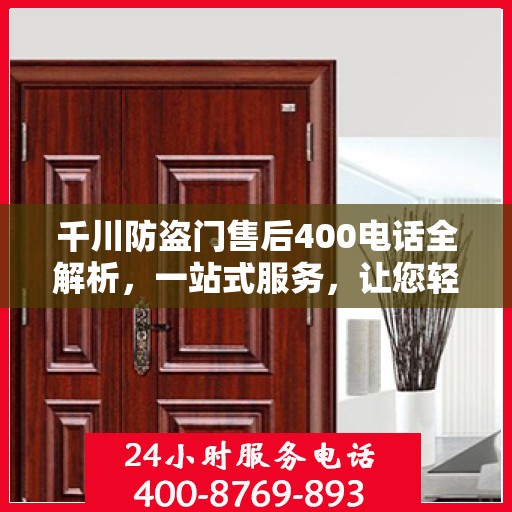 千川防盗门售后400电话全解析，一站式服务，让您轻松了解售后保障！