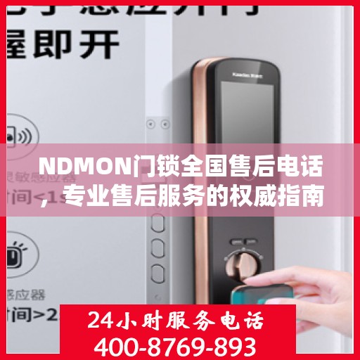 NDMON门锁全国售后电话，专业售后服务的权威指南