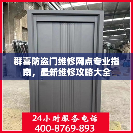 群喜防盗门维修网点专业指南，最新维修攻略大全