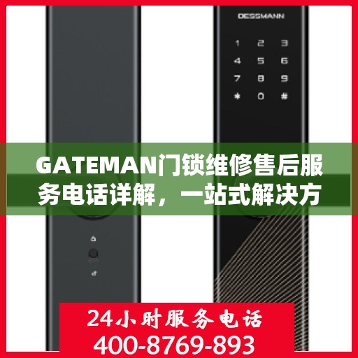 GATEMAN门锁维修售后服务电话详解，一站式解决方案与指南