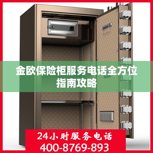 金欧保险柜服务电话全方位指南攻略