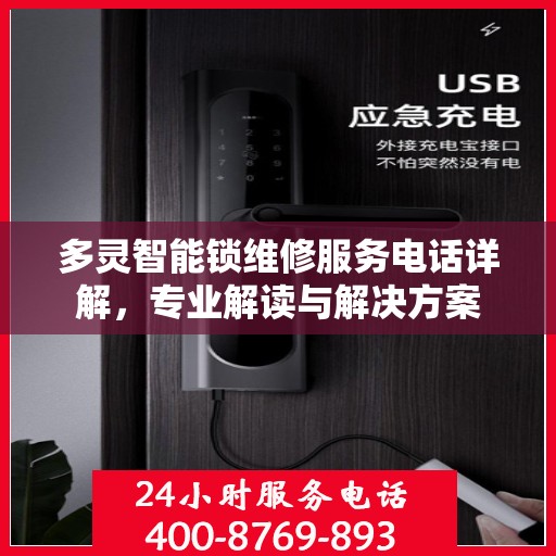 多灵智能锁维修服务电话详解，专业解读与解决方案