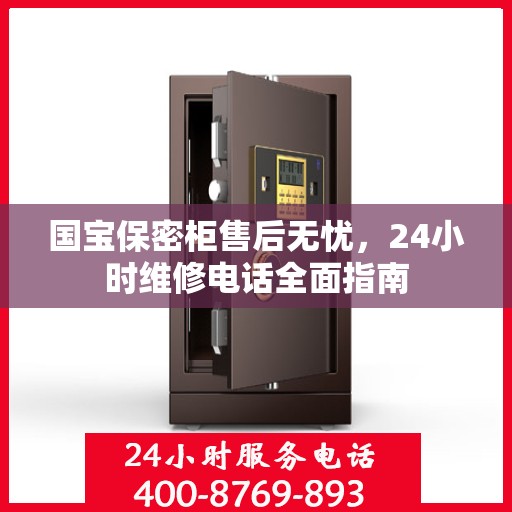 国宝保密柜售后无忧，24小时维修电话全面指南