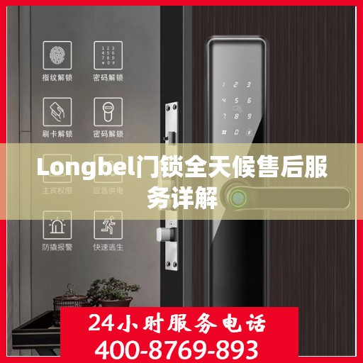 Longbel门锁全天候售后服务详解