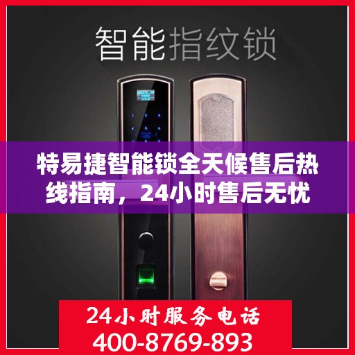 特易捷智能锁全天候售后热线指南，24小时售后无忧服务解析