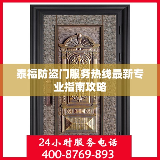 泰福防盗门服务热线最新专业指南攻略