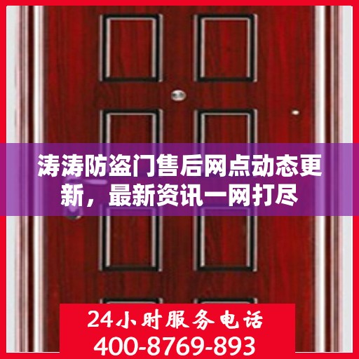 涛涛防盗门售后网点动态更新，最新资讯一网打尽