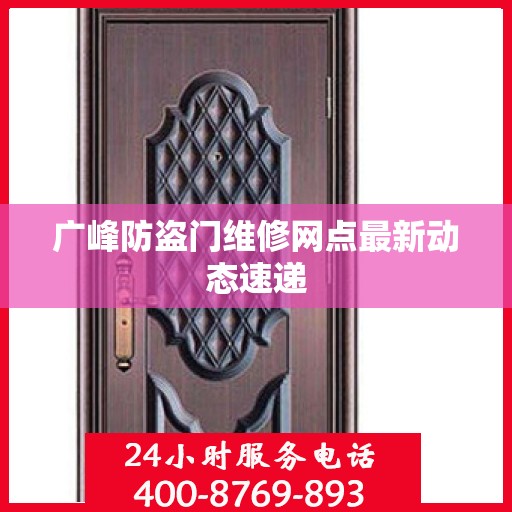 广峰防盗门维修网点最新动态速递