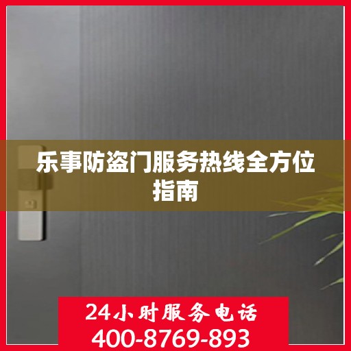 乐事防盗门服务热线全方位指南