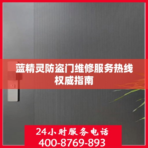 蓝精灵防盗门维修服务热线权威指南