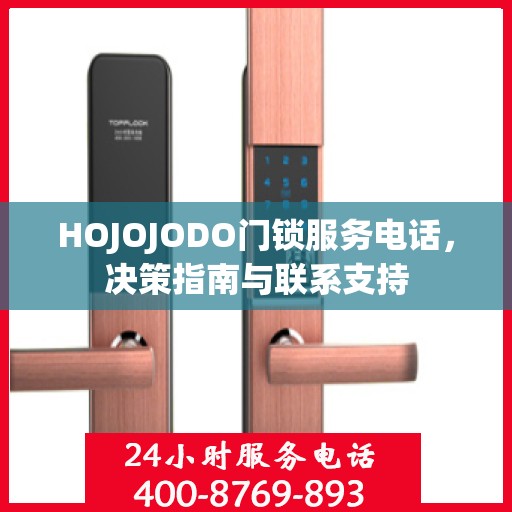 HOJOJODO门锁服务电话，决策指南与联系支持
