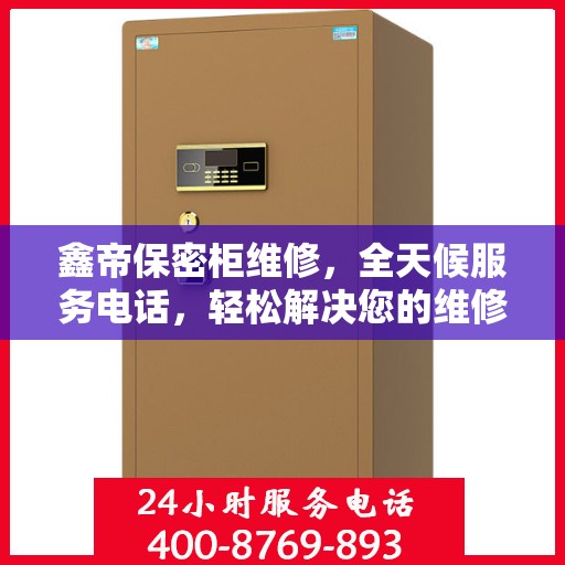 鑫帝保密柜维修，全天候服务电话，轻松解决您的维修难题