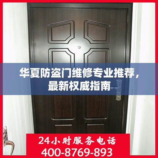 华夏防盗门维修专业推荐，最新权威指南