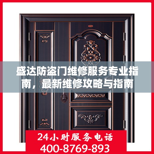 盛达防盗门维修服务专业指南，最新维修攻略与指南