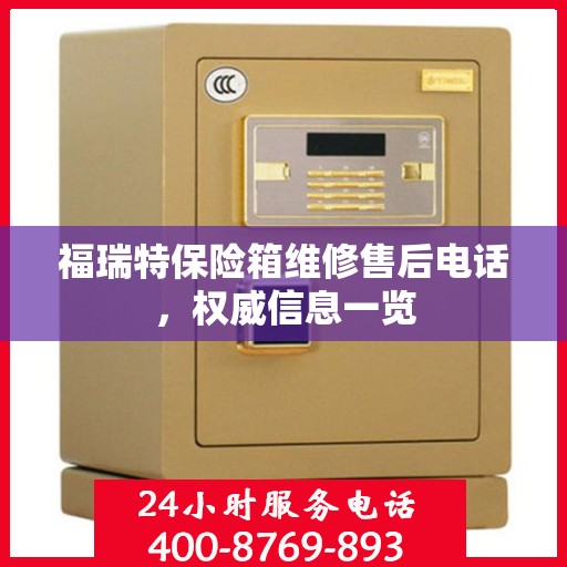 福瑞特保险箱维修售后电话，权威信息一览