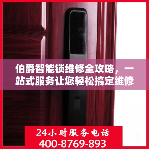 伯爵智能锁维修全攻略，一站式服务让您轻松搞定维修问题