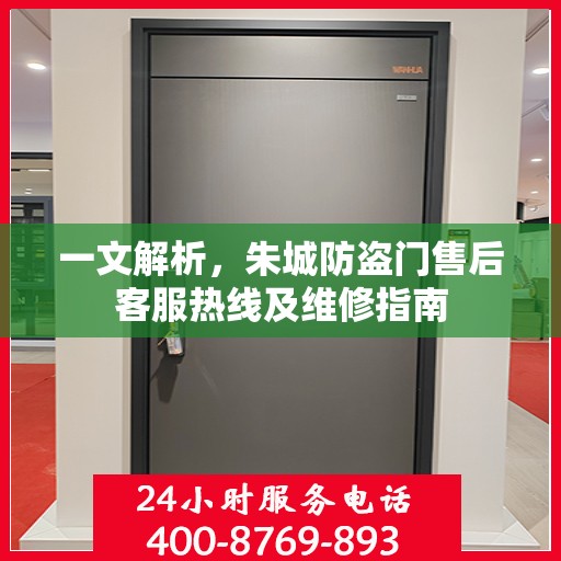 一文解析，朱城防盗门售后客服热线及维修指南