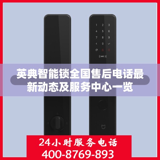 英典智能锁全国售后电话最新动态及服务中心一览