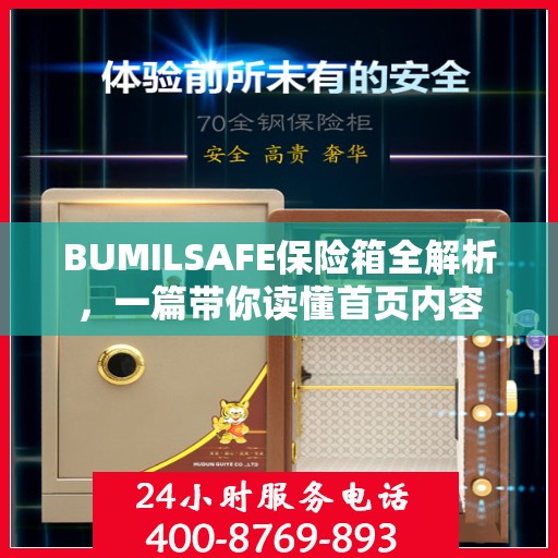 BUMILSAFE保险箱全解析，一篇带你读懂首页内容