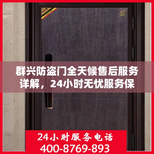 群兴防盗门全天候售后服务详解，24小时无忧服务保障