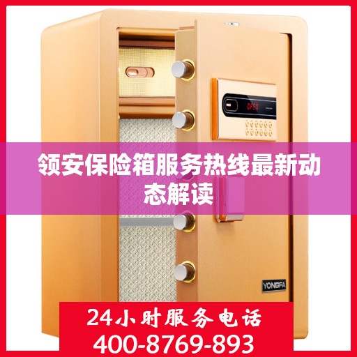 领安保险箱服务热线最新动态解读