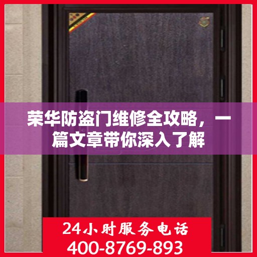 荣华防盗门维修全攻略，一篇文章带你深入了解