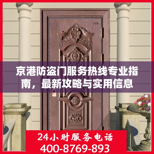 京港防盗门服务热线专业指南，最新攻略与实用信息