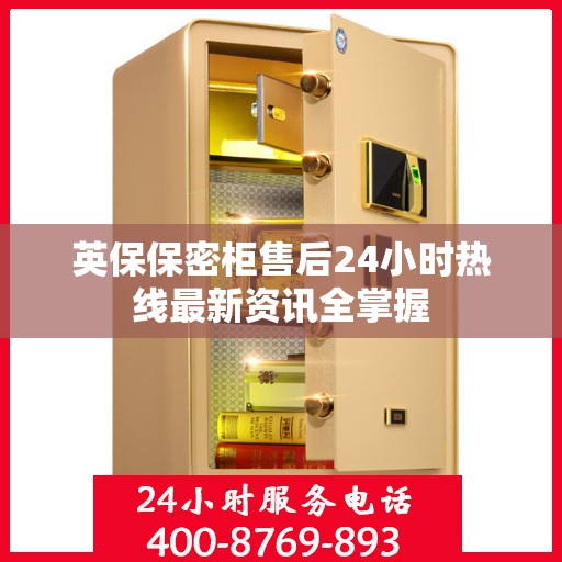 英保保密柜售后24小时热线最新资讯全掌握