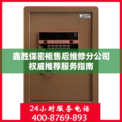 鑫胜保密柜售后维修分公司权威推荐服务指南