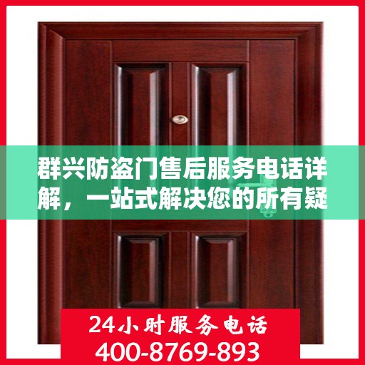 群兴防盗门售后服务电话详解，一站式解决您的所有疑问