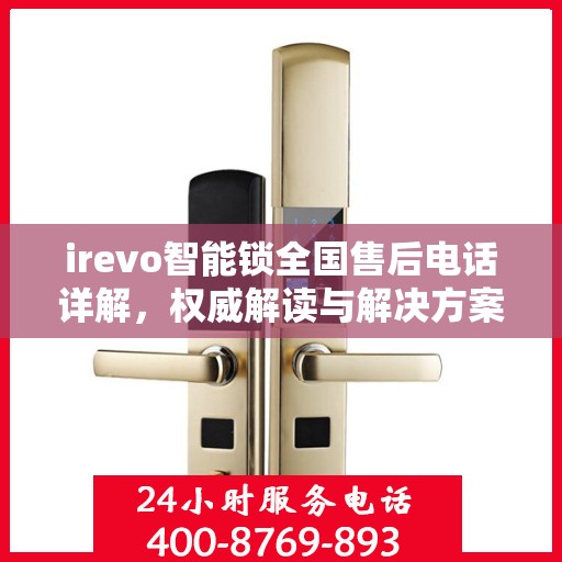 irevo智能锁全国售后电话详解，权威解读与解决方案