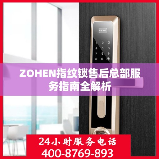 ZOHEN指纹锁售后总部服务指南全解析