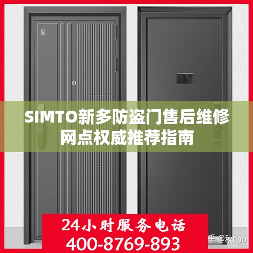 SIMTO新多防盗门售后维修网点权威推荐指南