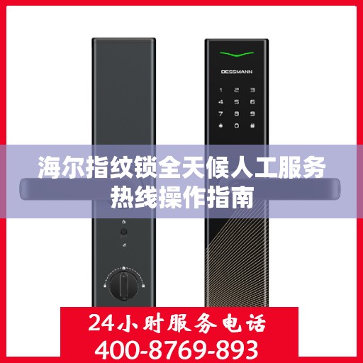 海尔指纹锁全天候人工服务热线操作指南