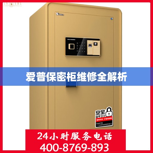 爱普保密柜维修全解析