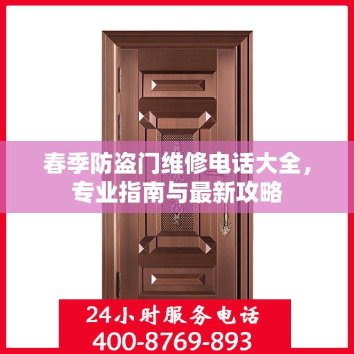 春季防盗门维修电话大全，专业指南与最新攻略