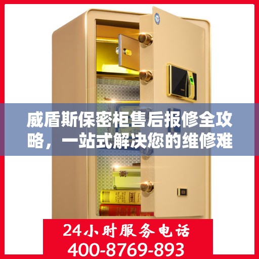 威盾斯保密柜售后报修全攻略，一站式解决您的维修难题