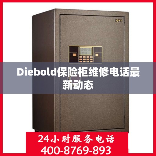 Diebold保险柜维修电话最新动态