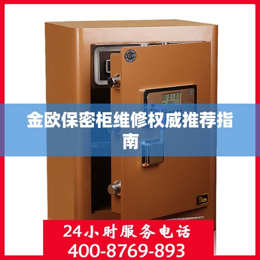 金欧保密柜维修权威推荐指南