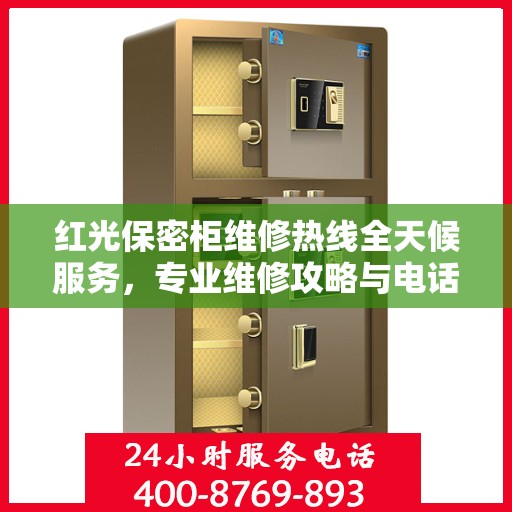 红光保密柜维修热线全天候服务，专业维修攻略与电话全解析