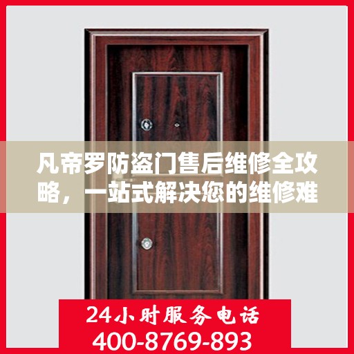 凡帝罗防盗门售后维修全攻略，一站式解决您的维修难题