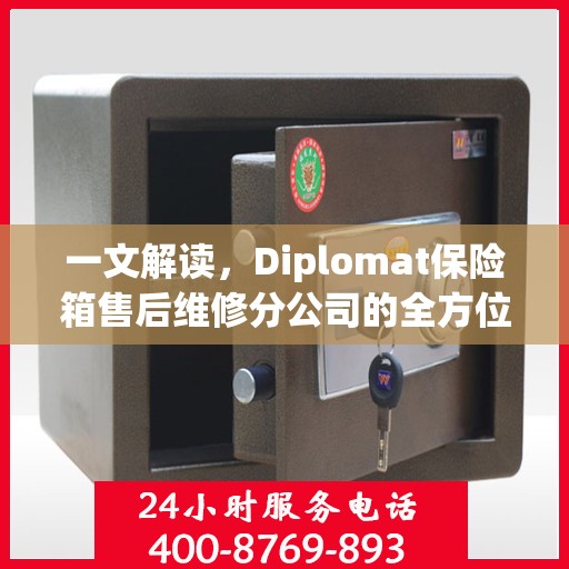 一文解读，Diplomat保险箱售后维修分公司的全方位服务解析