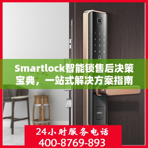 Smartlock智能锁售后决策宝典，一站式解决方案指南