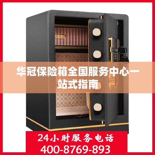 华冠保险箱全国服务中心一站式指南