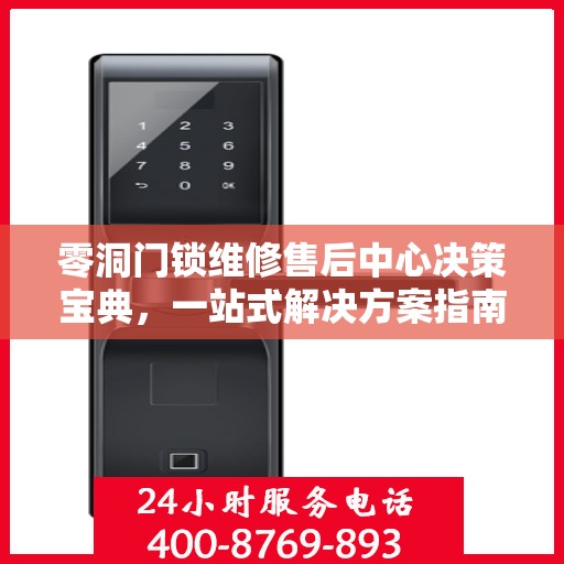 零洞门锁维修售后中心决策宝典，一站式解决方案指南