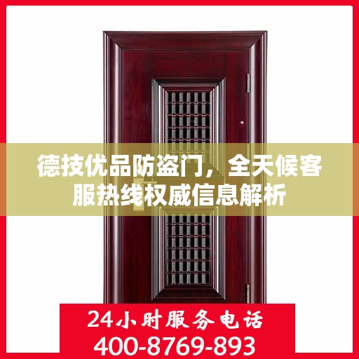 德技优品防盗门，全天候客服热线权威信息解析