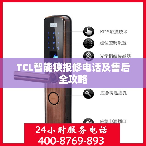 TCL智能锁报修电话及售后全攻略
