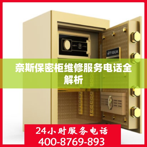 奈斯保密柜维修服务电话全解析