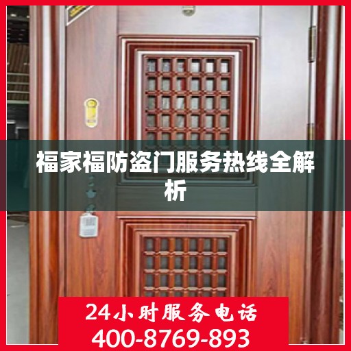 福家福防盗门服务热线全解析