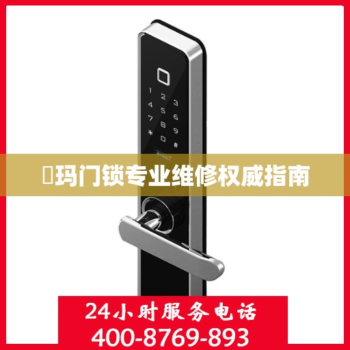 玥玛门锁专业维修权威指南